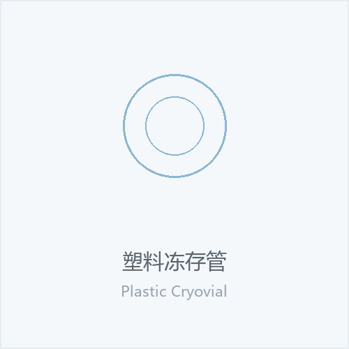 塑料冻存管