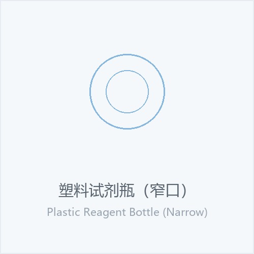 塑料试剂瓶（窄口）
