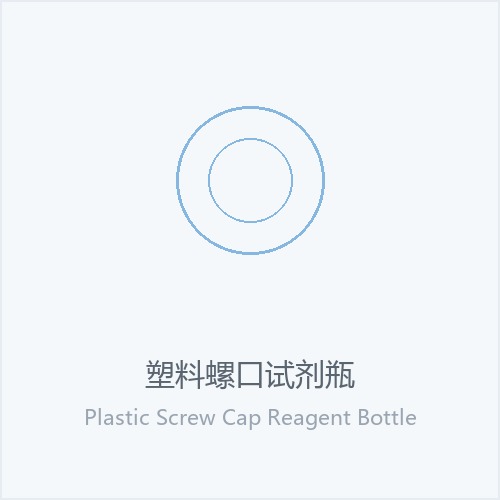塑料螺口试剂瓶