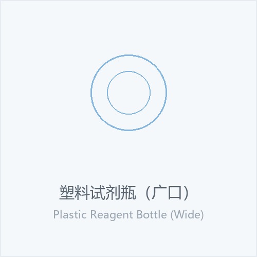 塑料试剂瓶（广口）