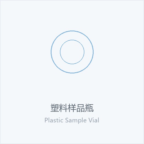 塑料样品瓶