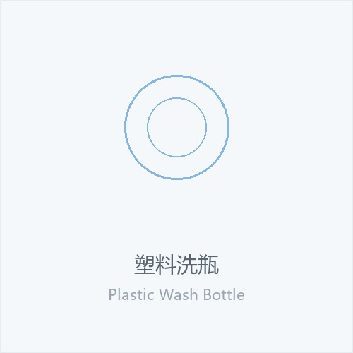 塑料洗瓶