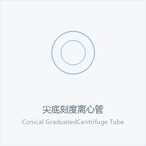 尖底刻度离心管