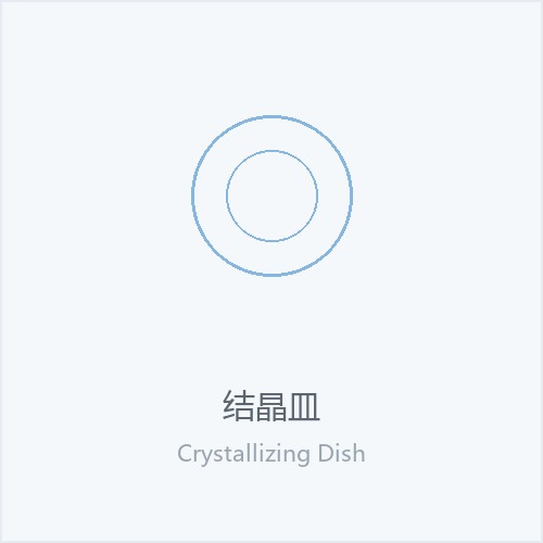 结晶皿