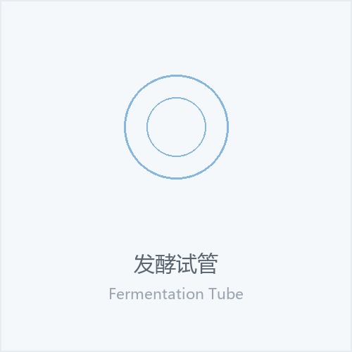 发酵试管