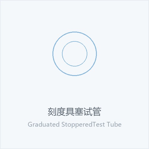 刻度具塞试管