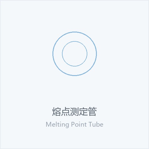 熔点测定管