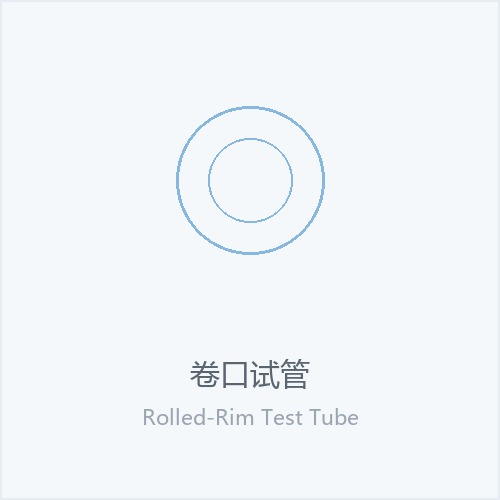 卷口试管
