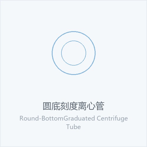 圆底刻度离心管