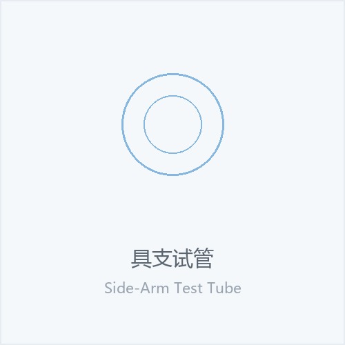 具支试管