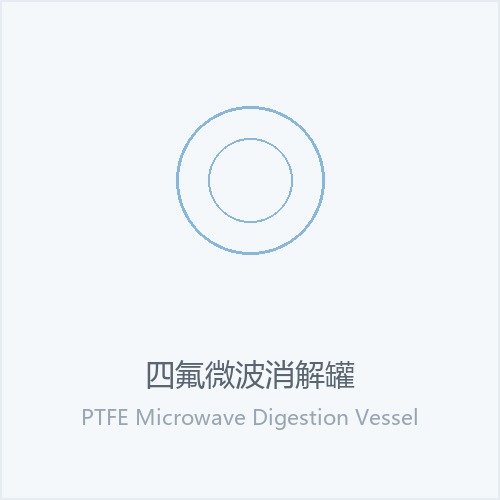 四氟微波消解罐