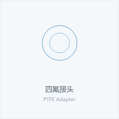 四氟管接头