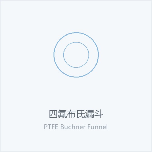 四氟布氏漏斗