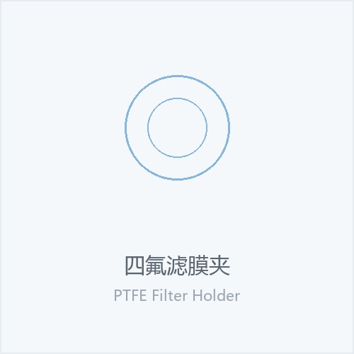 四氟滤膜夹