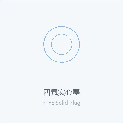 四氟实心塞