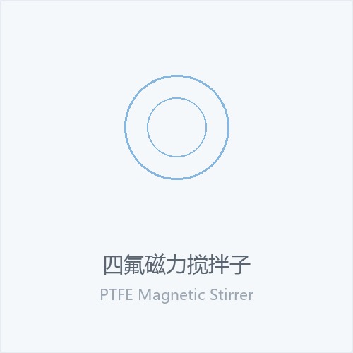 四氟磁力搅拌子
