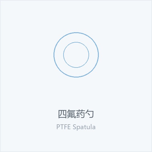 四氟药勺