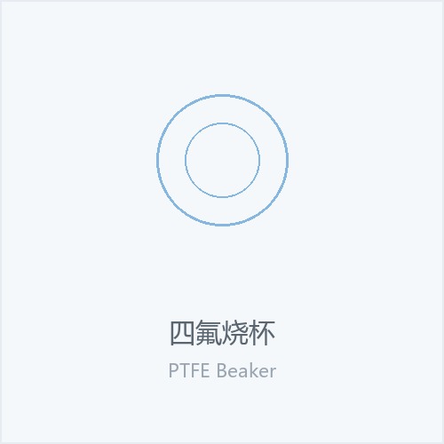 四氟烧杯