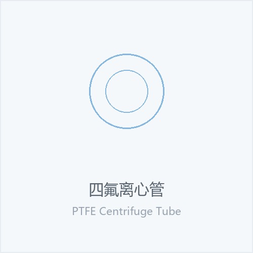 四氟离心管