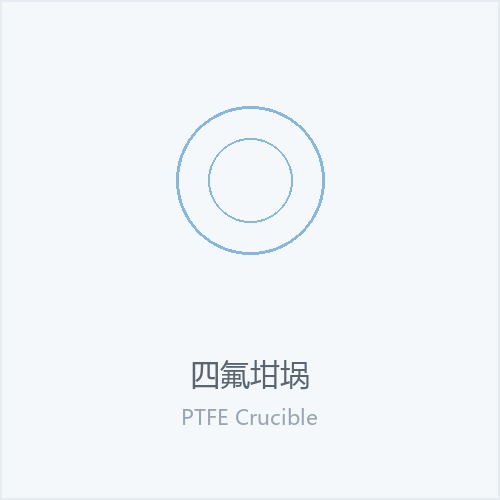 四氟坩埚