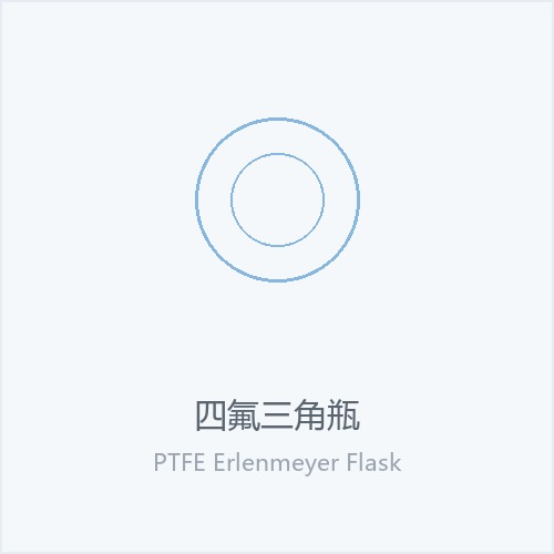 四氟三角瓶