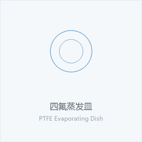 四氟蒸发皿
