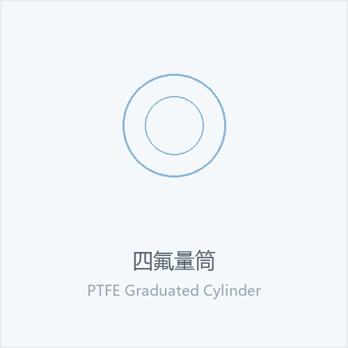 四氟量筒