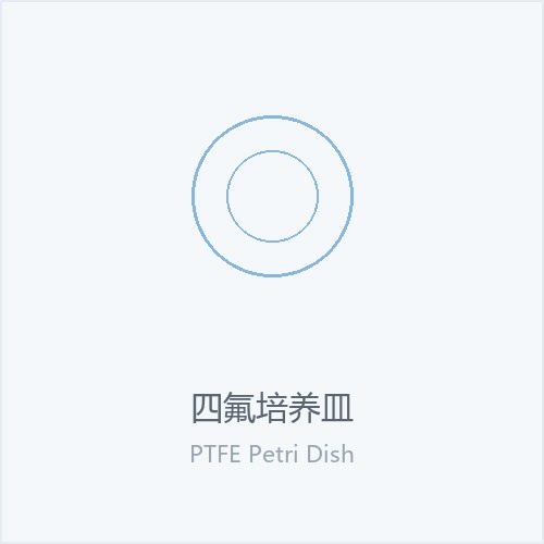 四氟培养皿