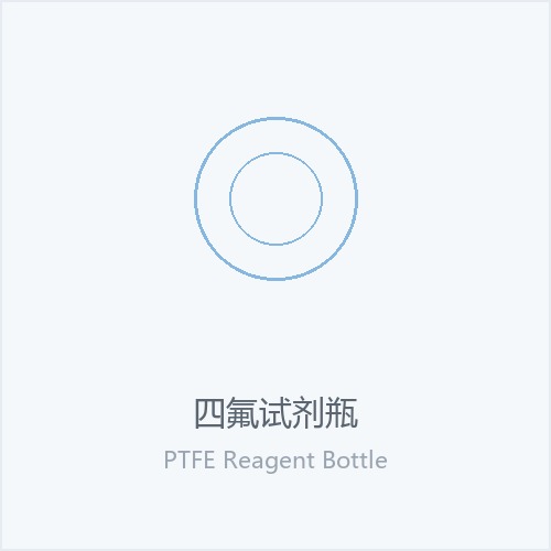四氟试剂瓶