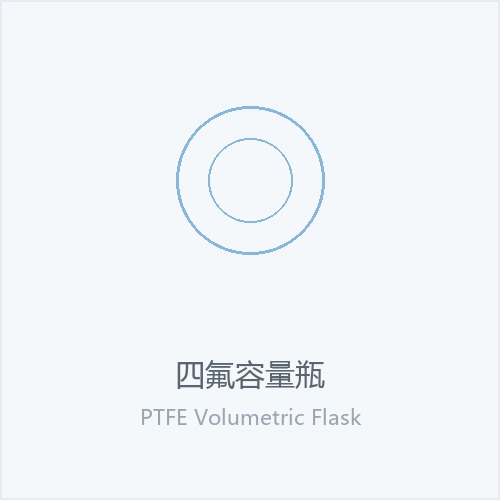四氟容量瓶