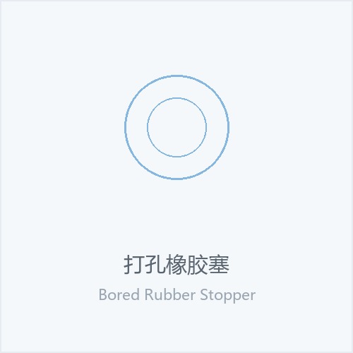 打孔橡胶塞