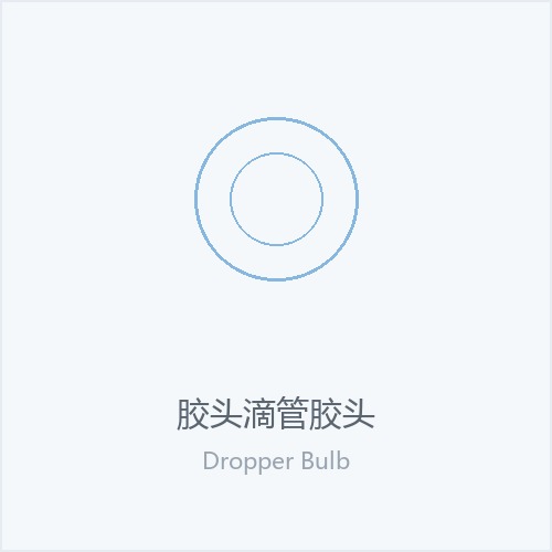 胶头滴管胶头