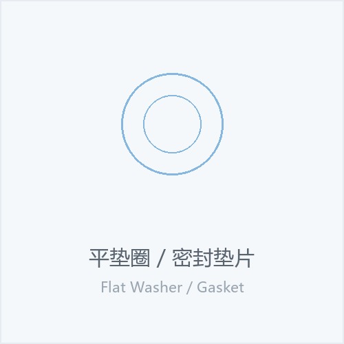 平垫圈/密封垫片