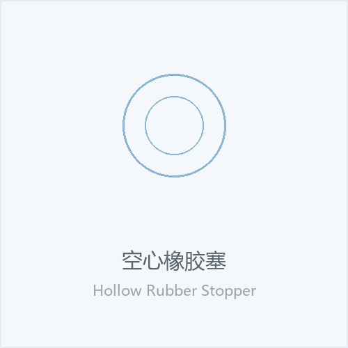 空心橡胶塞