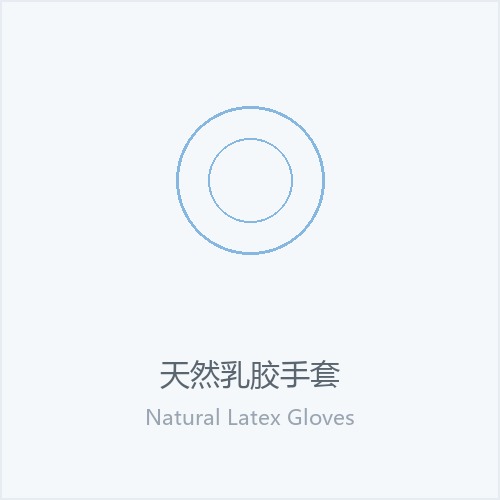 天然乳胶手套