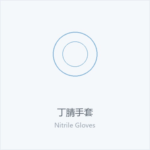 丁腈手套