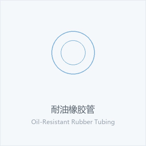 耐油橡胶管