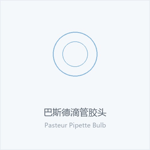 巴斯德滴管胶头