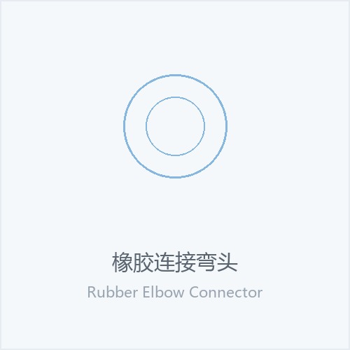 橡胶连接弯头
