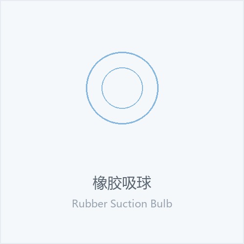 橡胶吸球