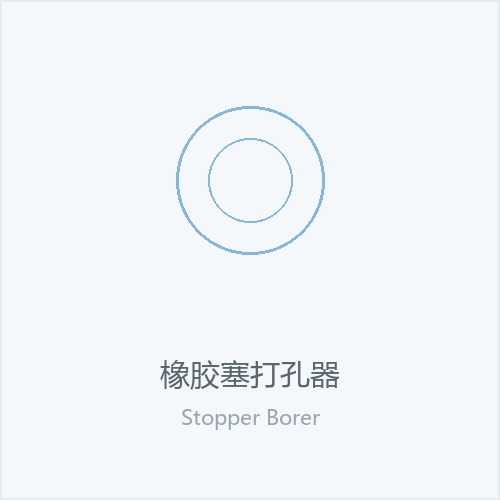 橡胶塞打孔器