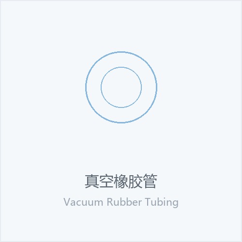 真空橡胶管