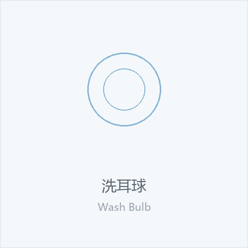 洗耳球