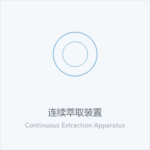 连续萃取装置