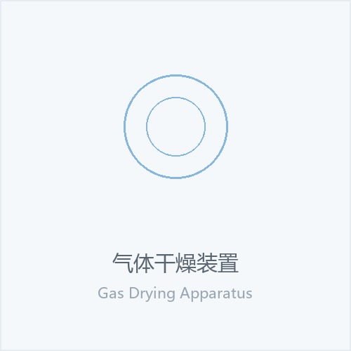 气体干燥装置