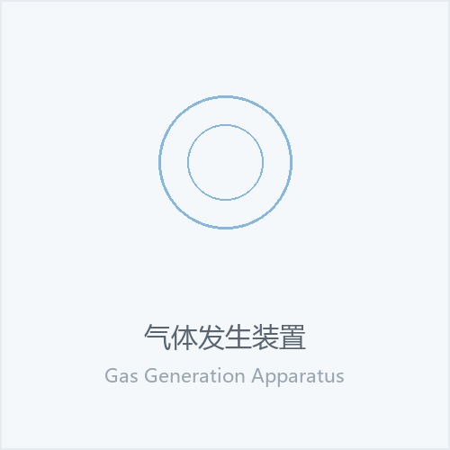 气体发生装置