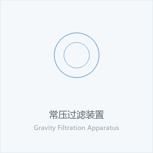 常压过滤装置