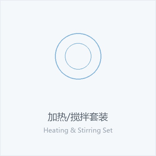 加热/搅拌套装