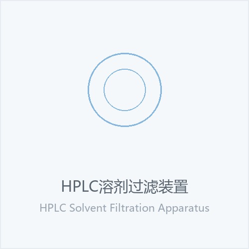 HPLC溶剂过滤装置