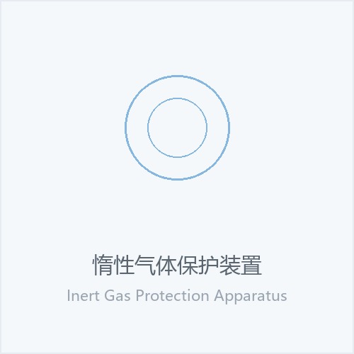 惰性气体保护装置